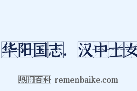华阳国志．汉中士女是什么意思的图片